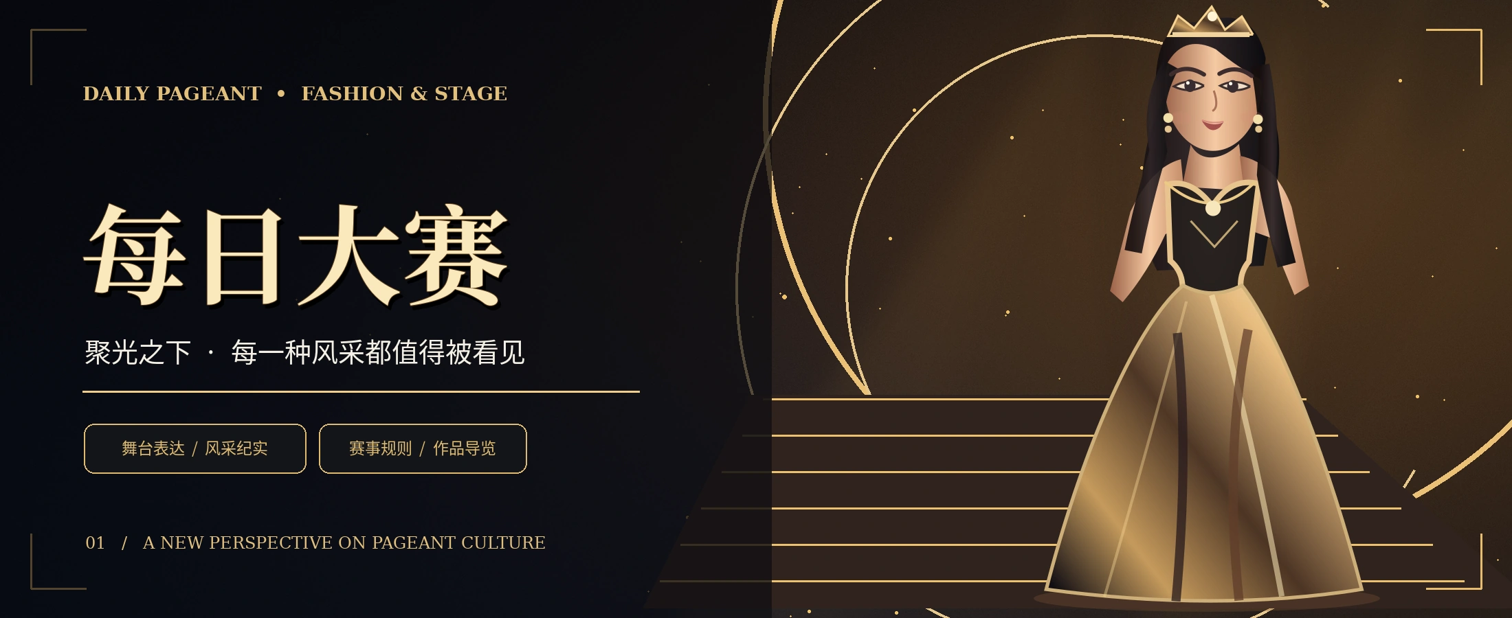 黑金舞台与成年模特概念视觉